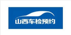 山西車檢預約